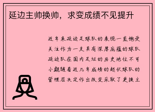 延边主帅换帅，求变成绩不见提升