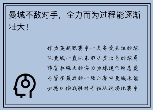 曼城不敌对手，全力而为过程能逐渐壮大！