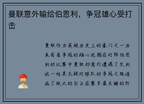 曼联意外输给伯恩利，争冠雄心受打击