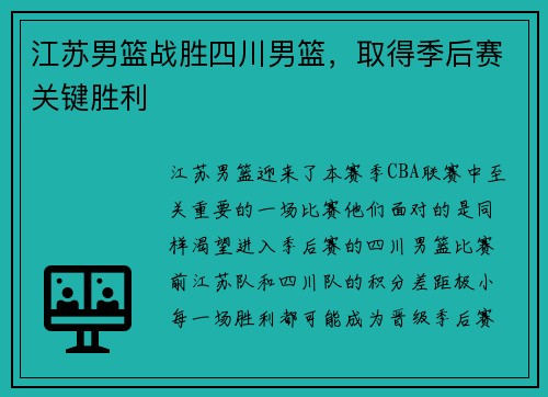 江苏男篮战胜四川男篮，取得季后赛关键胜利