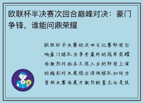 欧联杯半决赛次回合巅峰对决：豪门争锋，谁能问鼎荣耀