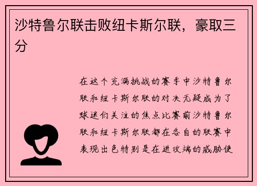 沙特鲁尔联击败纽卡斯尔联，豪取三分