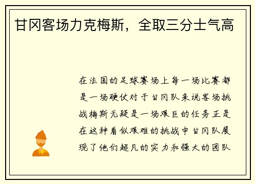 甘冈客场力克梅斯，全取三分士气高