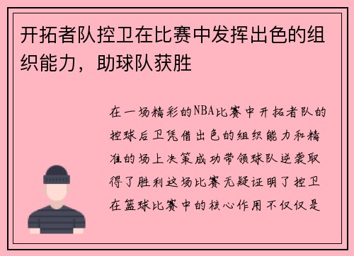 开拓者队控卫在比赛中发挥出色的组织能力，助球队获胜