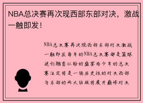 NBA总决赛再次现西部东部对决，激战一触即发！