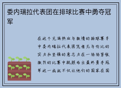 委内瑞拉代表团在排球比赛中勇夺冠军