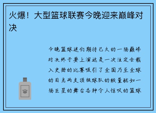 火爆！大型篮球联赛今晚迎来巅峰对决