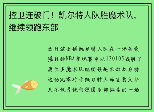 控卫连破门！凯尔特人队胜魔术队，继续领跑东部