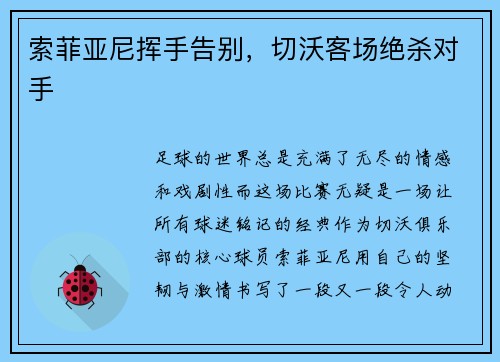 索菲亚尼挥手告别，切沃客场绝杀对手