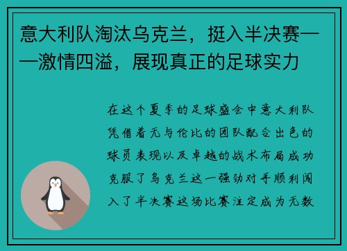 意大利队淘汰乌克兰，挺入半决赛——激情四溢，展现真正的足球实力