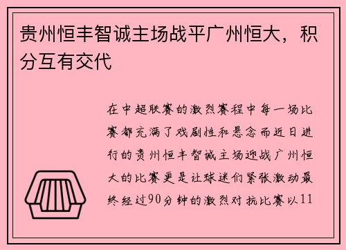 贵州恒丰智诚主场战平广州恒大，积分互有交代