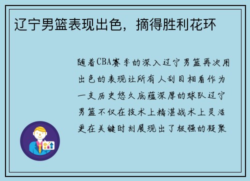 辽宁男篮表现出色，摘得胜利花环