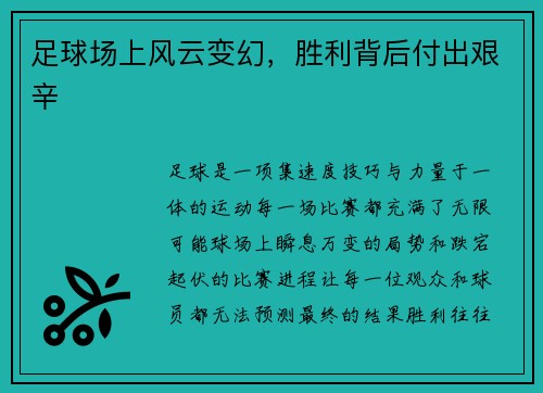 足球场上风云变幻，胜利背后付出艰辛