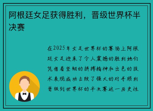 阿根廷女足获得胜利，晋级世界杯半决赛