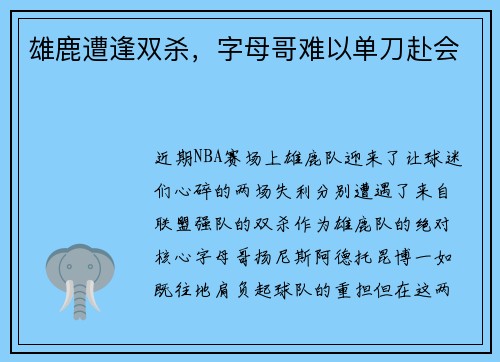 雄鹿遭逢双杀，字母哥难以单刀赴会