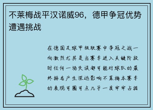 不莱梅战平汉诺威96，德甲争冠优势遭遇挑战