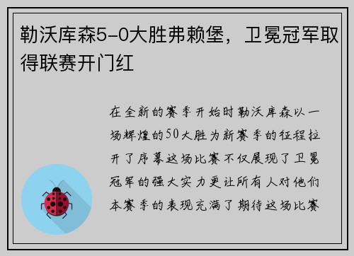 勒沃库森5-0大胜弗赖堡，卫冕冠军取得联赛开门红