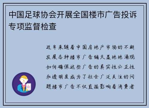 中国足球协会开展全国楼市广告投诉专项监督检查