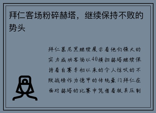 拜仁客场粉碎赫塔，继续保持不败的势头