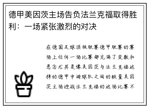德甲美因茨主场告负法兰克福取得胜利：一场紧张激烈的对决