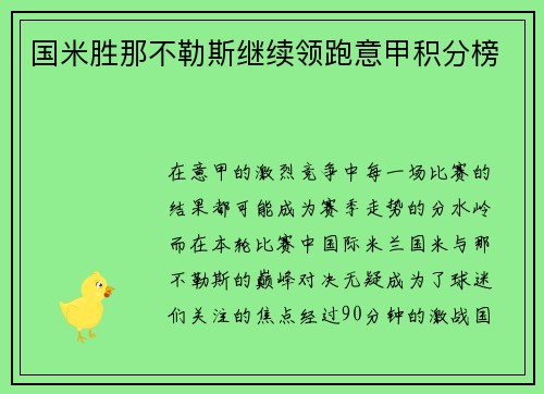 国米胜那不勒斯继续领跑意甲积分榜