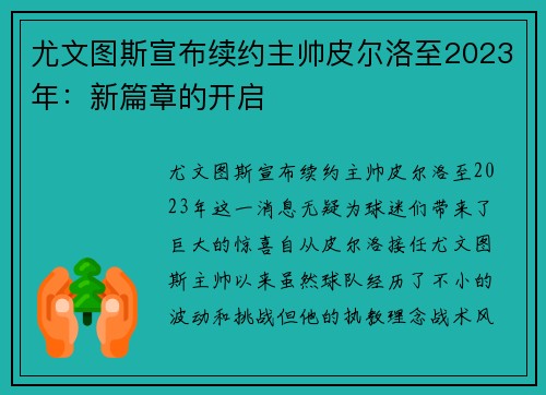 尤文图斯宣布续约主帅皮尔洛至2023年：新篇章的开启