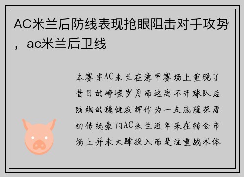 AC米兰后防线表现抢眼阻击对手攻势，ac米兰后卫线