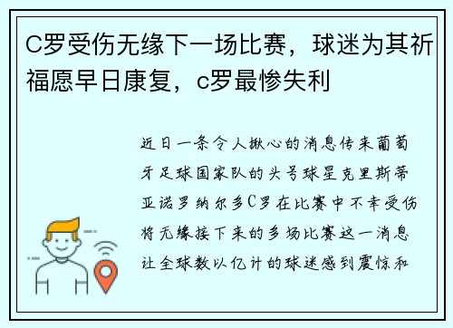 C罗受伤无缘下一场比赛，球迷为其祈福愿早日康复，c罗最惨失利