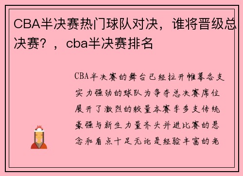 CBA半决赛热门球队对决，谁将晋级总决赛？，cba半决赛排名