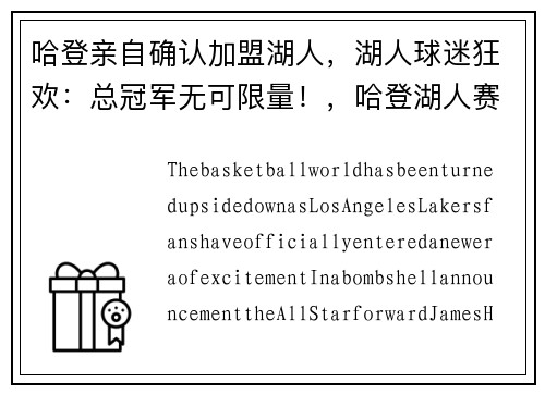 哈登亲自确认加盟湖人，湖人球迷狂欢：总冠军无可限量！，哈登湖人赛后采访