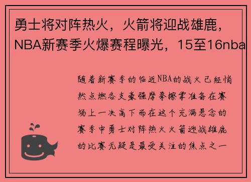 勇士将对阵热火，火箭将迎战雄鹿，NBA新赛季火爆赛程曝光，15至16nba季后赛勇士对火箭