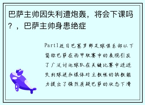 巴萨主帅因失利遭炮轰，将会下课吗？，巴萨主帅身患绝症