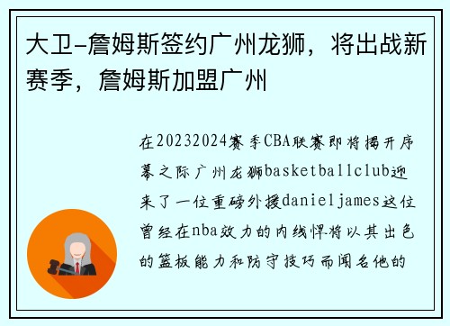 大卫-詹姆斯签约广州龙狮，将出战新赛季，詹姆斯加盟广州