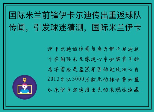 国际米兰前锋伊卡尔迪传出重返球队传闻，引发球迷猜测，国际米兰伊卡尔迪事件始末