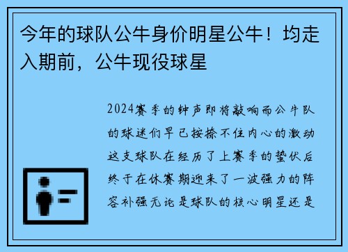 今年的球队公牛身价明星公牛！均走入期前，公牛现役球星