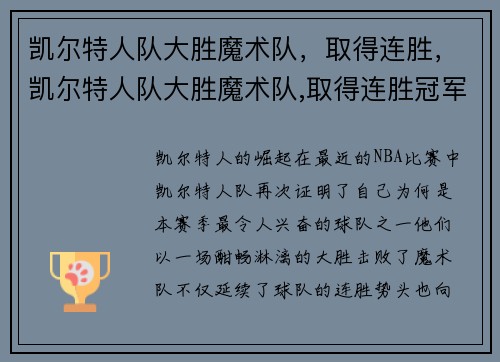 凯尔特人队大胜魔术队，取得连胜，凯尔特人队大胜魔术队,取得连胜冠军