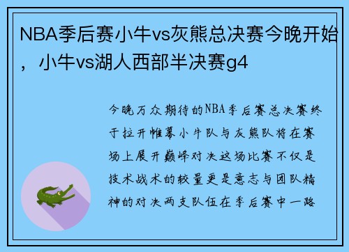 NBA季后赛小牛vs灰熊总决赛今晚开始，小牛vs湖人西部半决赛g4