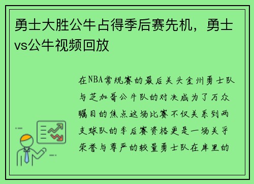 勇士大胜公牛占得季后赛先机，勇士vs公牛视频回放