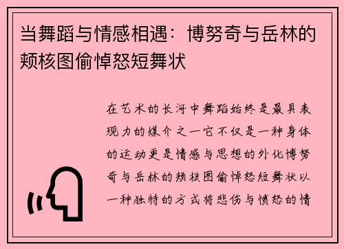 当舞蹈与情感相遇：博努奇与岳林的颊核图偷悼怒短舞状