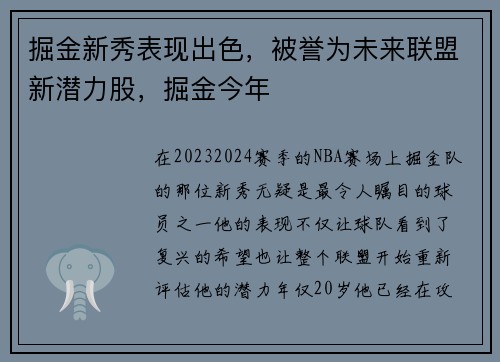 掘金新秀表现出色，被誉为未来联盟新潜力股，掘金今年