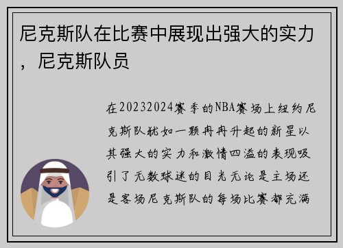 尼克斯队在比赛中展现出强大的实力，尼克斯队员
