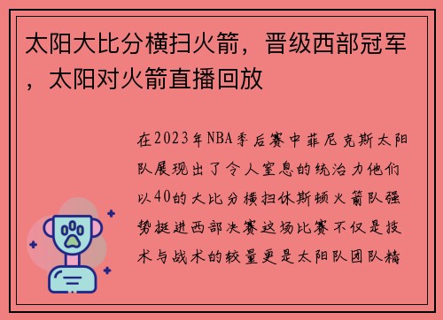 太阳大比分横扫火箭，晋级西部冠军，太阳对火箭直播回放