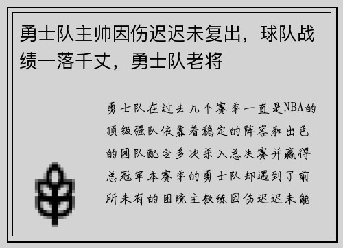 勇士队主帅因伤迟迟未复出，球队战绩一落千丈，勇士队老将