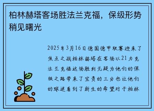 柏林赫塔客场胜法兰克福，保级形势稍见曙光