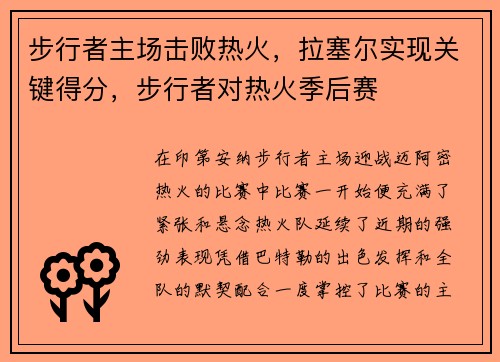 步行者主场击败热火，拉塞尔实现关键得分，步行者对热火季后赛