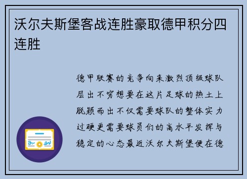 沃尔夫斯堡客战连胜豪取德甲积分四连胜