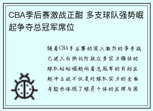 CBA季后赛激战正酣 多支球队强势崛起争夺总冠军席位