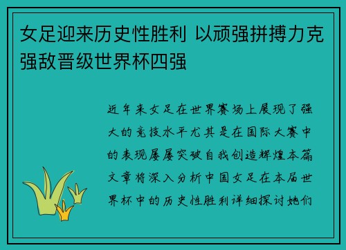 女足迎来历史性胜利 以顽强拼搏力克强敌晋级世界杯四强