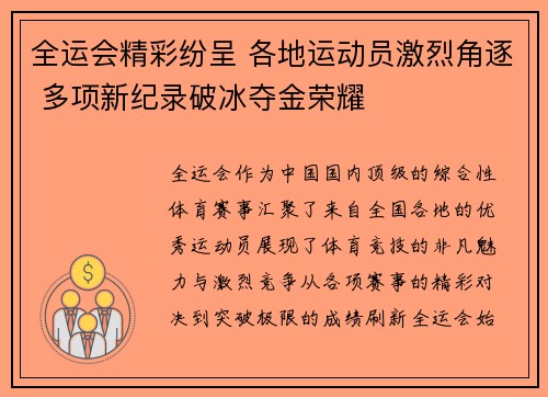全运会精彩纷呈 各地运动员激烈角逐 多项新纪录破冰夺金荣耀