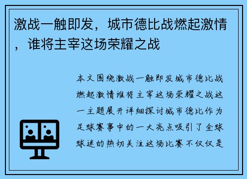 激战一触即发，城市德比战燃起激情，谁将主宰这场荣耀之战